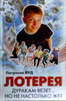 Книга Вуд П. Лотерея Дуракам везёт Но не настолько же?, 11-17206, Баград.рф